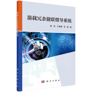 箭载冗余捷联惯导系统