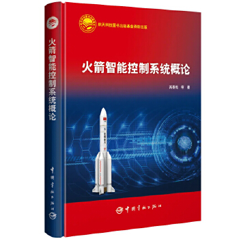  火箭智能控制系统概论