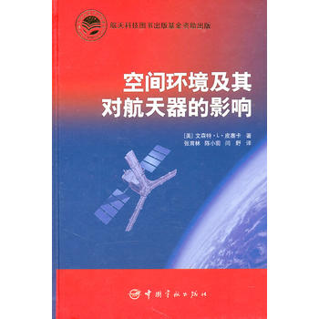 空间环境及其对航天器的影响
