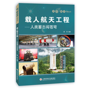 天外有天系列·载人航天工程：人类蓄志闯苍穹