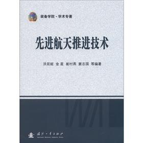先进航天推进技术