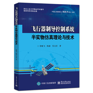 飞行器制导控制系统半实物仿真理论与技术