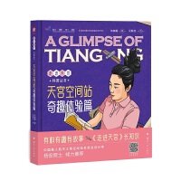 天宫空间站：奇趣体验篇