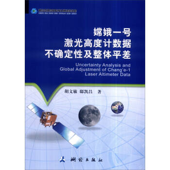 嫦娥一号激光高度计数据不确定性及整体平差