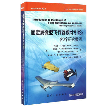 固定翼微型飞行器设计引论：含3个研究案例