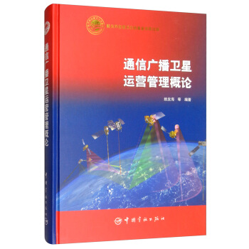 通信广播卫星运营管理概念