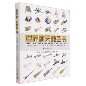 世界航天器全书