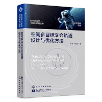 航天动力学与控制系列丛书--空间多目标交会轨道设计与优化方法