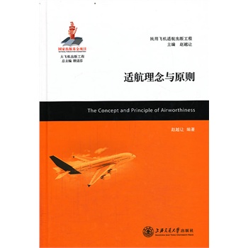 适航理念与原则