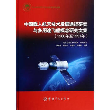 中国载人航天技术发展途径研究与多用途飞船概念研究文集(1986年至1991年)