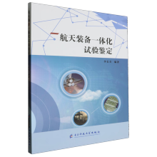 航天装备一体化试验鉴定