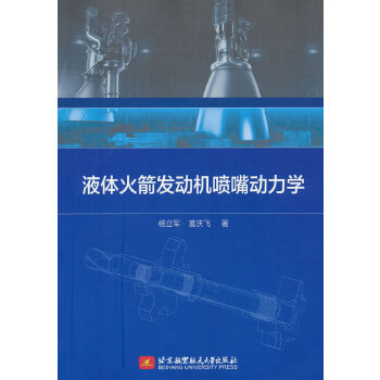  液体火箭发动机喷嘴动力学