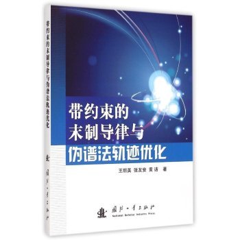带约束的末制导律与伪谱法轨迹优化