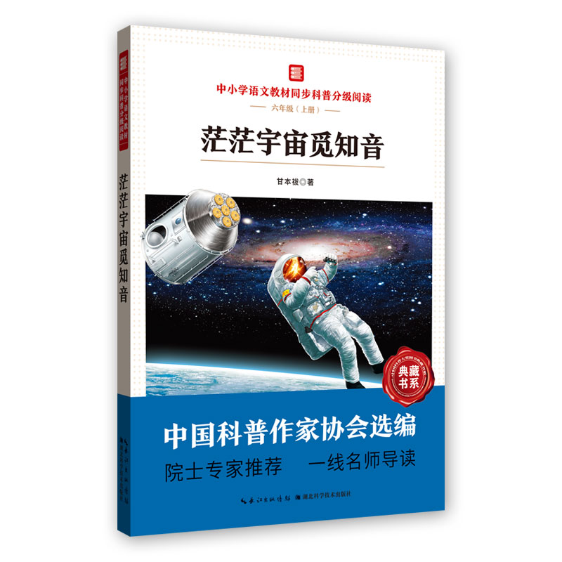 茫茫宇宙觅知音 中小学语文教材同步科普分级阅读