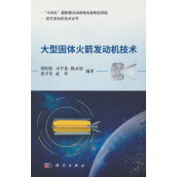 大型固体火箭发动机技术