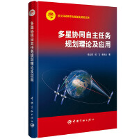 多星协同自主任务规划理论及应用