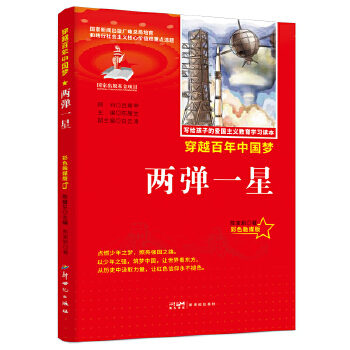  力荐爱国主义教育读本两弹一星彩色融媒版红色经典中小学生课外阅读优选