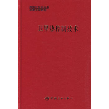 卫星热控制技术