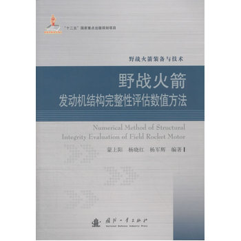 野战火箭发动机结构完整性评估数值方法