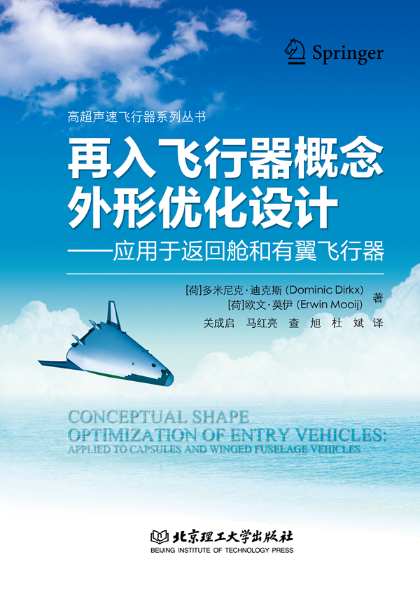 再入飞行器概念外形优化设计——应用于返回舱和有翼飞行器