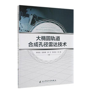 大椭圆轨道合成孔径雷达技术