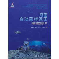 月面自动采样返回探测器技术