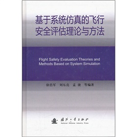 基于系统仿真的飞行安全评估理论与方法