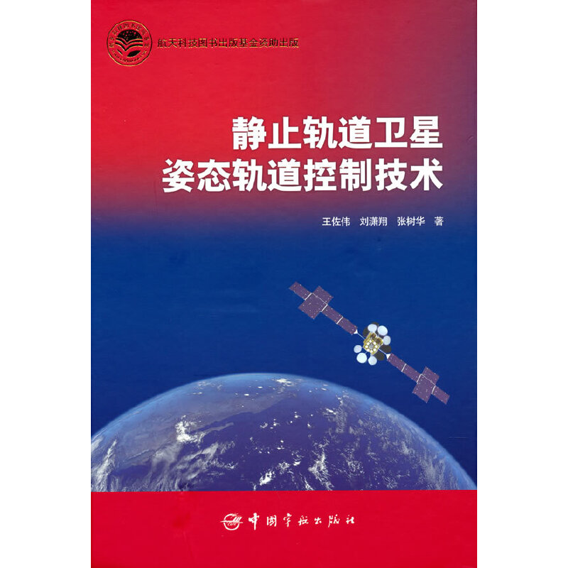 静止轨道卫星姿态轨道控制技术