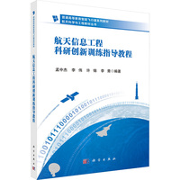 航天信息工程科研创新训练指导教程
