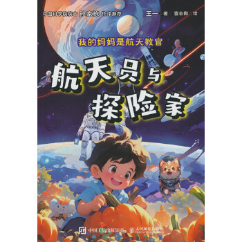  我的妈妈是航天教官：航天员与探险家