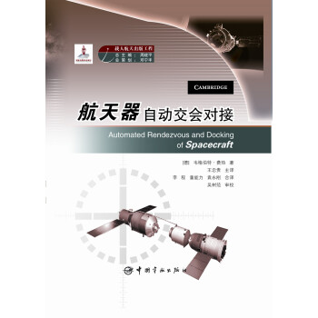 国家出版基金项目 航天器自动交会对接