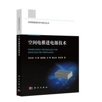 空间电推进电源技术