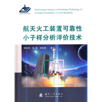 航天火工装置可靠性小子样分析评价技术