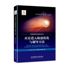 火星进入轨迹优化与制导方法