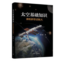 太空基础知识——神机妙算话航天