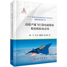 高超声速飞行器电磁散射数值模拟及应用