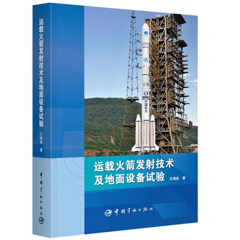 运载火箭发射技术及地面设备试验