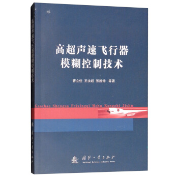 高超声速飞行器模糊控制技术