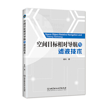 空间目标相对导航与滤波技术