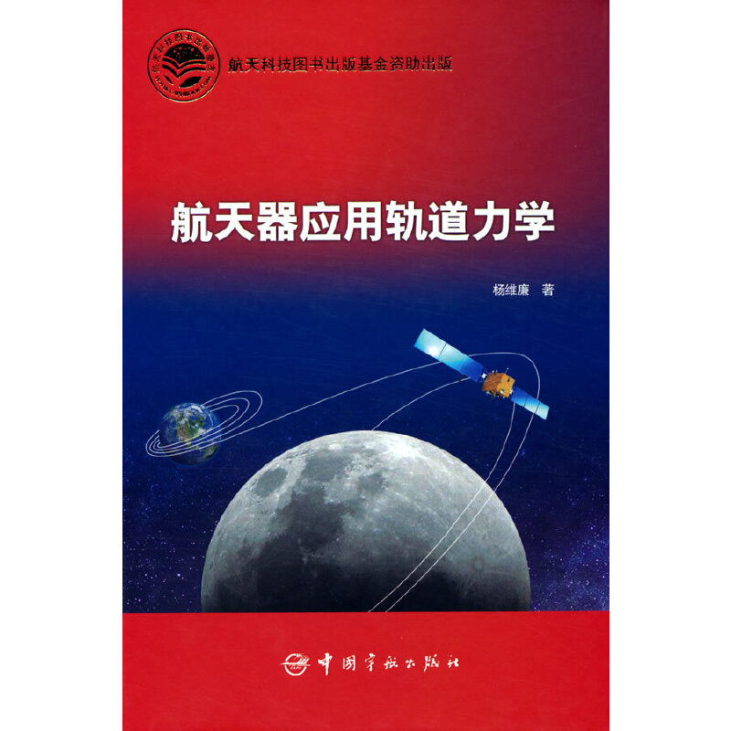 航天器应用轨道力学 航天科技出版基金