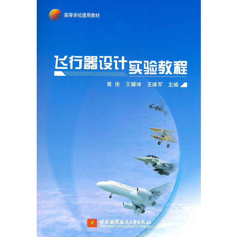 飞行器设计实验教程