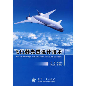 飞行器先进设计技术