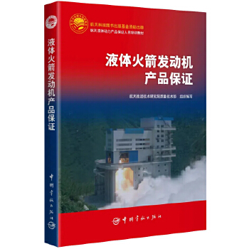  液体火箭发动机产品保证