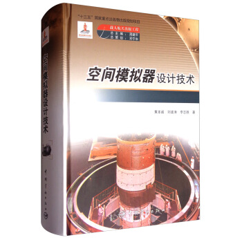 空间模拟器设计技术