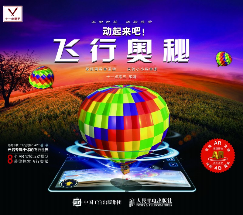 动起来吧 飞行奥秘