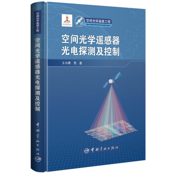 空间光学遥感器光电探测及控制