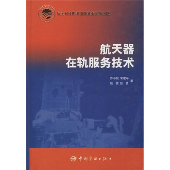 航天器在轨服务技术