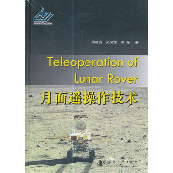  月面遥操作技术
