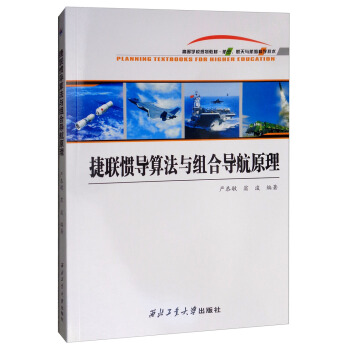 捷联惯导算法与组合导航原理