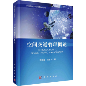 空间交通管理概论
